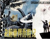 史前世界历险记（1983 PDF版）