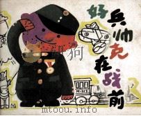 好兵帅克在战前 1983 PDF电子版封面 81003662 雅·哈谢克著;葛修瀚改编;刘泽岱画