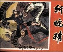 斩蛇精（1981 PDF版）