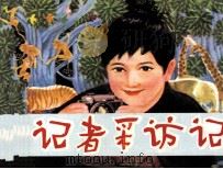 小小记者采访记（1984 PDF版）