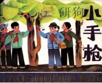 小手枪（1984 PDF版）