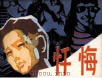 忏悔（1985 PDF版）