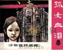 孤女血泪（1984 PDF版）