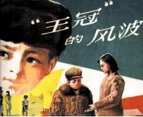 “王冠”的风波（1984 PDF版）