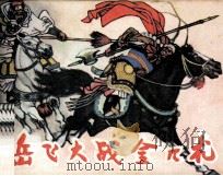 岳飞大战金兀术 1982 PDF电子版封面 8093779 吴一声改编;于骏治,卢汶绘画