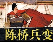 宋史通俗演义  陈桥兵变（1984 PDF版）
