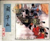 闹华山（1982 PDF版）