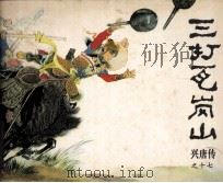 三打瓦岗山（1982 PDF版）