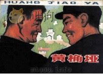 黄桷垭（1978 PDF版）