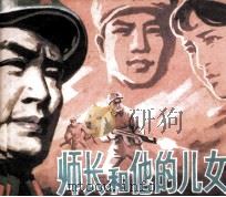 师长和他的儿女（1982 PDF版）