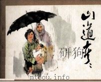 山道弯弯（1983 PDF版）