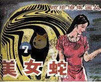 美女蛇（1985 PDF版）