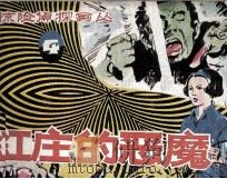 红庄的恶魔（1985 PDF版）