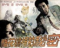 雕花镜框的秘密（1985 PDF版）