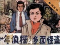 少年侦察与多面怪盗 第1集 皇冠宝石 1985 PDF电子版封面 赵琪改编;唐雯,刘学伦绘画