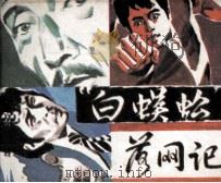 “白蜈蚣”落网记（1985 PDF版）