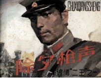 追捕“二王” 除夕枪声 1985 PDF电子版封面 8070197 李宏林原著;黎明改编;江云,林苓绘画
