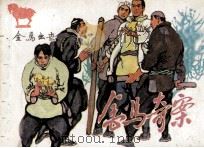 金马奇案  第1册  金马出世（1985 PDF版）