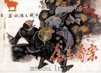 金马奇案 第5册 兰水滩之战 1985 PDF电子版封面 807331164 薛理原著;王欣改编;郭占奎,张宏明,陈正阳绘画