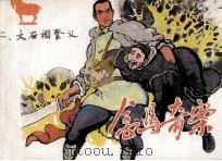 金马奇案  第2册  大石棚聚义（1985 PDF版）