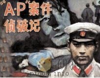 “A·P”案件侦破记（1985 PDF版）