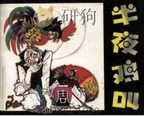半夜鸡叫（1985 PDF版）