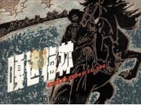 嘎达梅林（1984 PDF版）