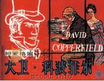 大卫·科波菲尔  下（1983 PDF版）