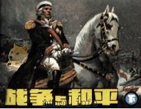 战争与和平  下（1983 PDF版）