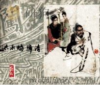 洪承畴降清 1983 PDF电子版封面 808113457 姚雪垠原著;甘礼乐改编;崔君沛绘画