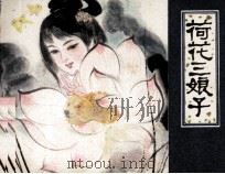 荷花三娘子（1982 PDF版）