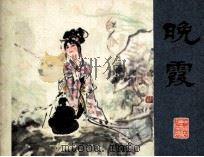 晚霞（1982 PDF版）
