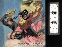 嫦娥（1982 PDF版）