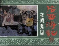 后西游记之六  夜闯鬼国（1984 PDF版）