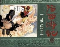后西游记之三  一戒归正（1984 PDF版）