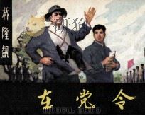 《桥龙飙》之二 在党令 1983 PDF电子版封面 8233297 许焕岗,石文秀改编;刘书军,徐福华绘画