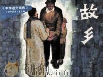 故乡（1983 PDF版）
