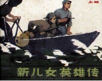 新儿女英雄传  上（1980 PDF版）