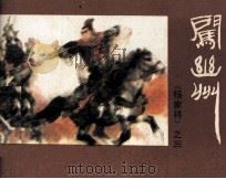 《杨家将》之三  闯幽州   1982  PDF电子版封面  8219188  孙长江，张惠民编文；李宁远绘画 