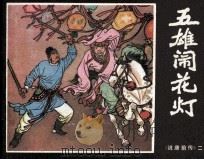《说唐前传》之二  五雄闹花灯（1982 PDF版）