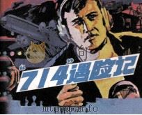 “714”遇险记（1986 PDF版）