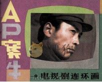 电视剧连环画  A·P案件（1984 PDF版）
