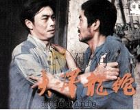 大泽龙蛇（1983 PDF版）