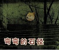 弯弯的石径（1983 PDF版）