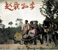 电影连环画册  赵钱孙李（1984 PDF版）