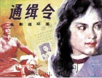 通缉令（1985 PDF版）