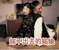 电影连环画册  嫁不出去的姑娘（1984 PDF版）