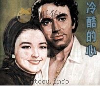 电影连环画册  冷酷的心（1979 PDF版）