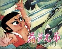 《葫芦兄弟》之二  初试锋芒（1987 PDF版）
