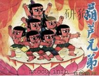 《葫芦兄弟》之一  七色葫芦（1987 PDF版）